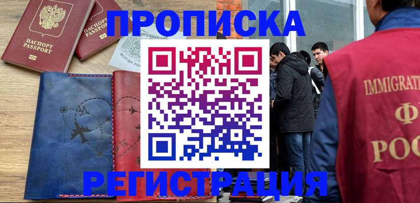 временная регистрация купить в Новочеркасске